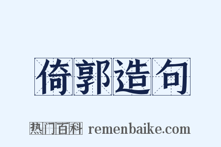 倚郭造句是什么意思的图片